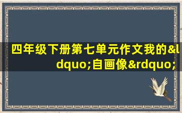 四年级下册第七单元作文我的“自画像”400字