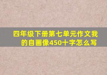 四年级下册第七单元作文我的自画像450十字怎么写