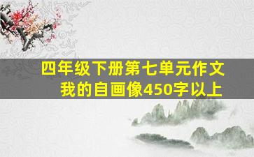 四年级下册第七单元作文我的自画像450字以上