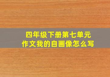 四年级下册第七单元作文我的自画像怎么写