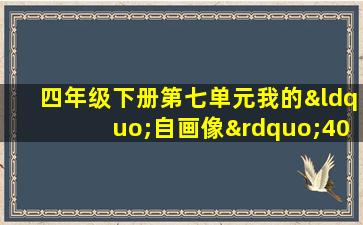 四年级下册第七单元我的“自画像”400字