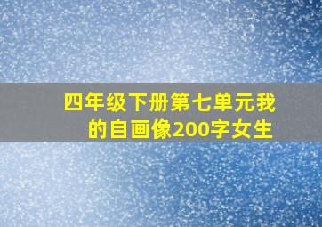 四年级下册第七单元我的自画像200字女生