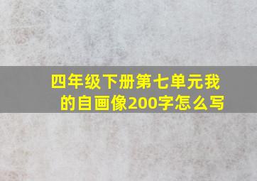 四年级下册第七单元我的自画像200字怎么写