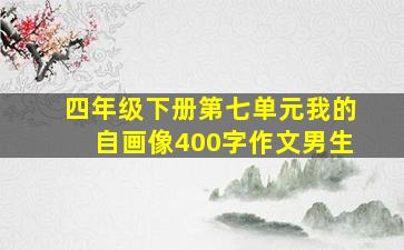 四年级下册第七单元我的自画像400字作文男生