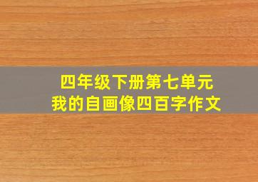 四年级下册第七单元我的自画像四百字作文