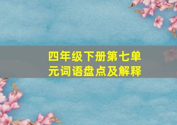 四年级下册第七单元词语盘点及解释