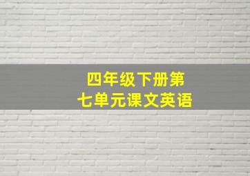 四年级下册第七单元课文英语