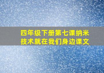 四年级下册第七课纳米技术就在我们身边课文