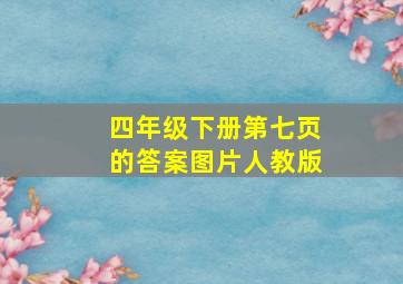 四年级下册第七页的答案图片人教版