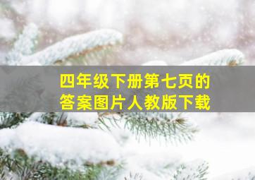 四年级下册第七页的答案图片人教版下载