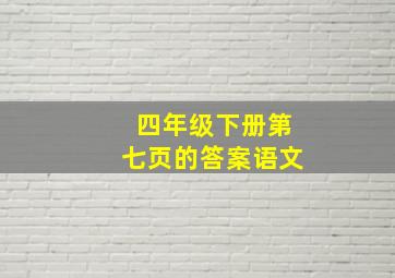 四年级下册第七页的答案语文