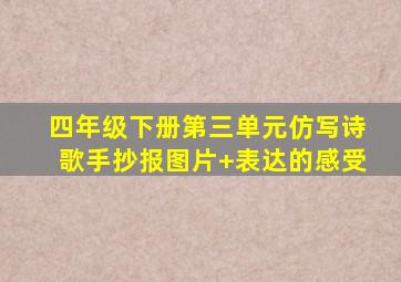 四年级下册第三单元仿写诗歌手抄报图片+表达的感受