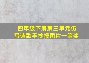 四年级下册第三单元仿写诗歌手抄报图片一等奖