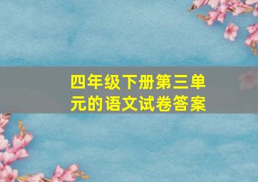 四年级下册第三单元的语文试卷答案