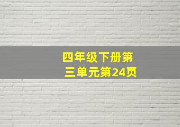 四年级下册第三单元第24页