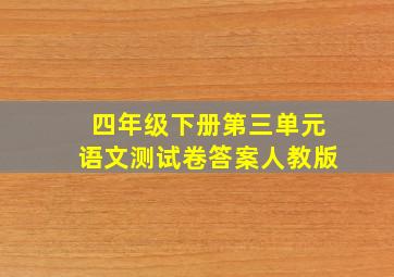 四年级下册第三单元语文测试卷答案人教版