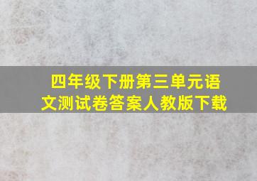 四年级下册第三单元语文测试卷答案人教版下载