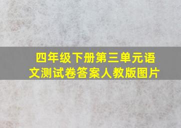 四年级下册第三单元语文测试卷答案人教版图片