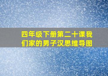 四年级下册第二十课我们家的男子汉思维导图