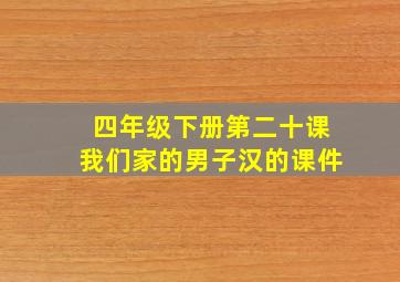 四年级下册第二十课我们家的男子汉的课件