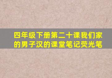 四年级下册第二十课我们家的男子汉的课堂笔记荧光笔