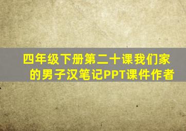 四年级下册第二十课我们家的男子汉笔记PPT课件作者