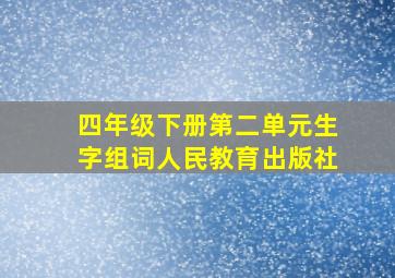 四年级下册第二单元生字组词人民教育出版社