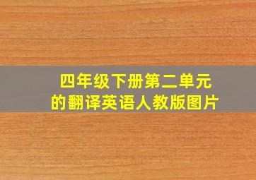 四年级下册第二单元的翻译英语人教版图片