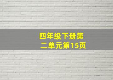 四年级下册第二单元第15页