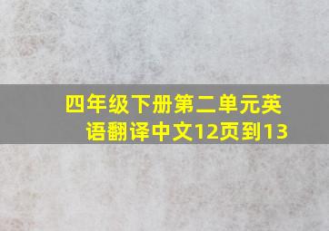 四年级下册第二单元英语翻译中文12页到13