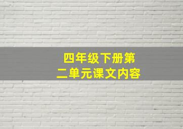 四年级下册第二单元课文内容