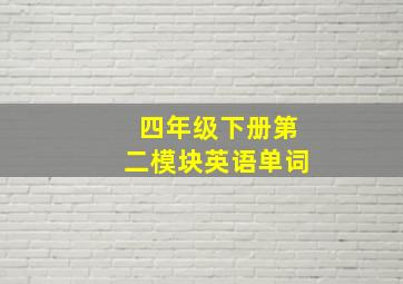 四年级下册第二模块英语单词