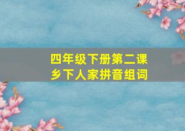 四年级下册第二课乡下人家拼音组词