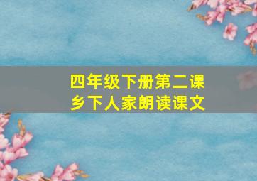 四年级下册第二课乡下人家朗读课文