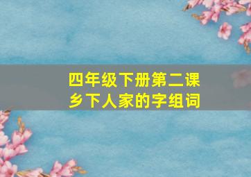 四年级下册第二课乡下人家的字组词