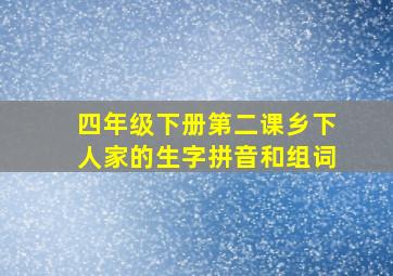 四年级下册第二课乡下人家的生字拼音和组词