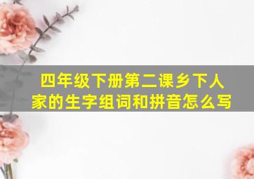 四年级下册第二课乡下人家的生字组词和拼音怎么写