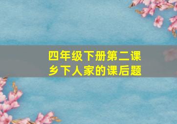 四年级下册第二课乡下人家的课后题