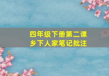 四年级下册第二课乡下人家笔记批注