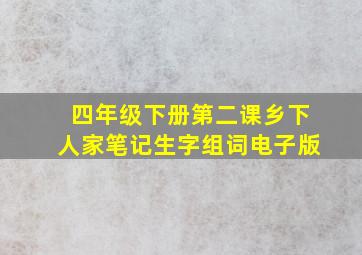 四年级下册第二课乡下人家笔记生字组词电子版