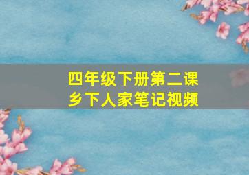 四年级下册第二课乡下人家笔记视频