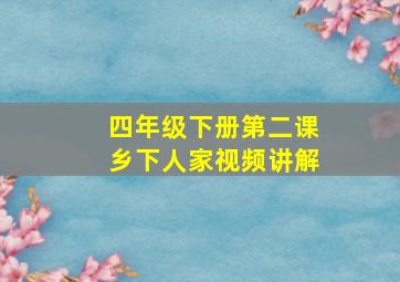 四年级下册第二课乡下人家视频讲解