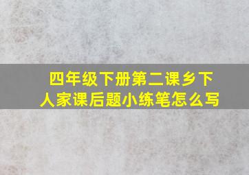 四年级下册第二课乡下人家课后题小练笔怎么写