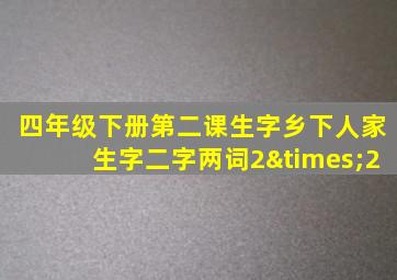 四年级下册第二课生字乡下人家生字二字两词2×2