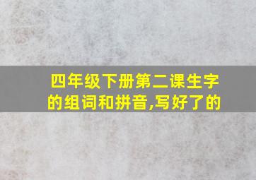 四年级下册第二课生字的组词和拼音,写好了的