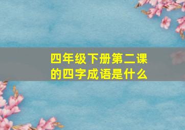 四年级下册第二课的四字成语是什么