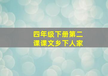 四年级下册第二课课文乡下人家