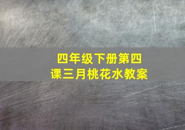 四年级下册第四课三月桃花水教案