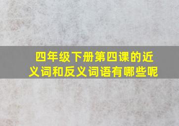 四年级下册第四课的近义词和反义词语有哪些呢