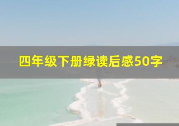 四年级下册绿读后感50字